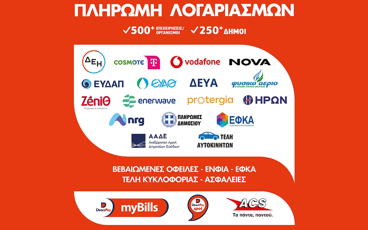 DirectPay myBill: Πληρωμές λογαριασμών σε 223 καταστήματα της ACS σε όλη την Ελλάδα